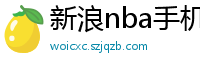 新浪nba手机网